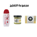 مجموعة التفتيح وازالة التصبغات والبقع (كريم دالفور وغسول كوفيكس وصابونة دالفور).